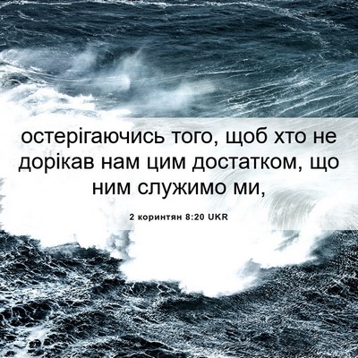 Picture 06 - 2 коринтян 8:20 UKR - остерігаючись того, щоб - Bible Verse Picture