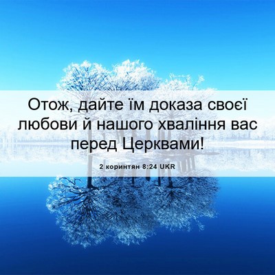 Picture 06 - 2 коринтян 8:24 UKR - Отож, дайте їм доказа своєї - Bible Verse Picture