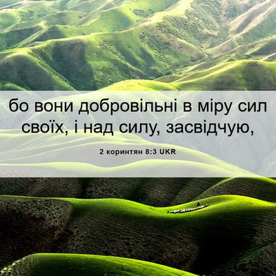 Picture 06 - 2 коринтян 8:3 UKR - бо вони добровільні в міру - Bible Verse Picture
