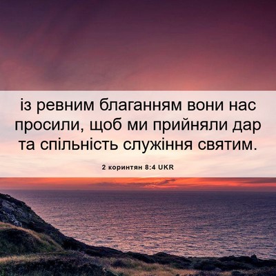 Picture 06 - 2 коринтян 8:4 UKR - із ревним благанням вони - Bible Verse Picture