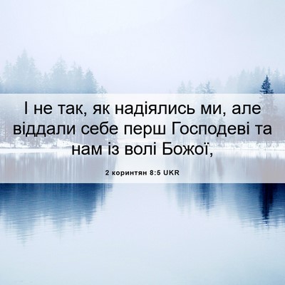 Picture 06 - 2 коринтян 8:5 UKR - І не так, як надіялись ми, - Bible Verse Picture