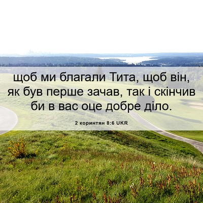 Picture 06 - 2 коринтян 8:6 UKR - щоб ми благали Тита, щоб - Bible Verse Picture