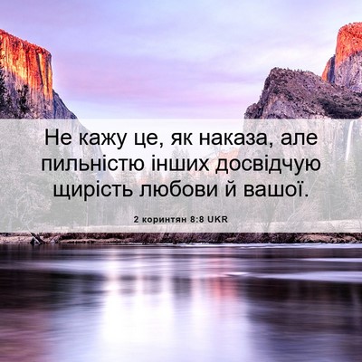 Picture 06 - 2 коринтян 8:8 UKR - Не кажу це, як наказа, але - Bible Verse Picture