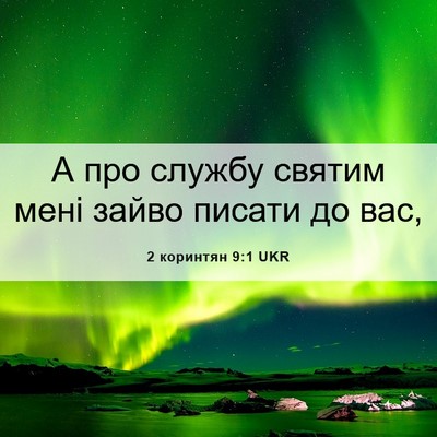 Picture 06 - 2 коринтян 9:1 UKR - А про службу святим мені - Bible Verse Picture