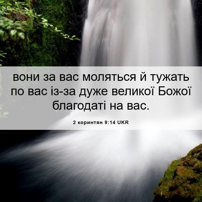 Picture 06 - 2 коринтян 9:14 UKR - вони за вас моляться й - Bible Verse Picture