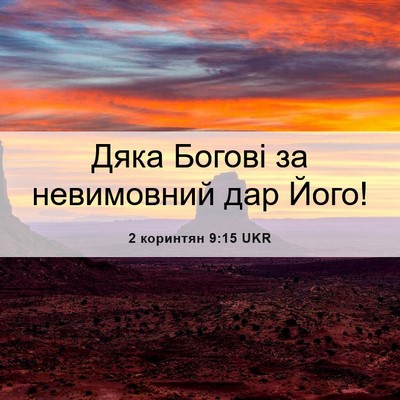 Picture 06 - 2 коринтян 9:15 UKR - Дяка Богові за невимовний - Bible Verse Picture