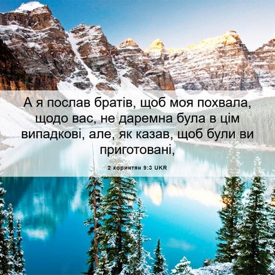 Picture 06 - 2 коринтян 9:3 UKR - А я послав братів, щоб моя - Bible Verse Picture