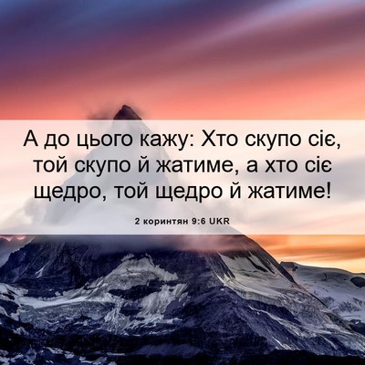 Picture 06 - 2 коринтян 9:6 UKR - А до цього кажу: Хто скупо - Bible Verse Picture