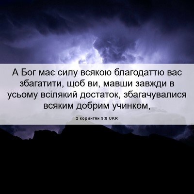 Picture 06 - 2 коринтян 9:8 UKR - А Бог має силу всякою - Bible Verse Picture