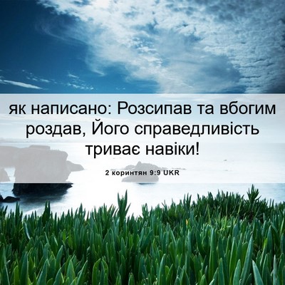 Picture 06 - 2 коринтян 9:9 UKR - як написано: Розсипав та - Bible Verse Picture