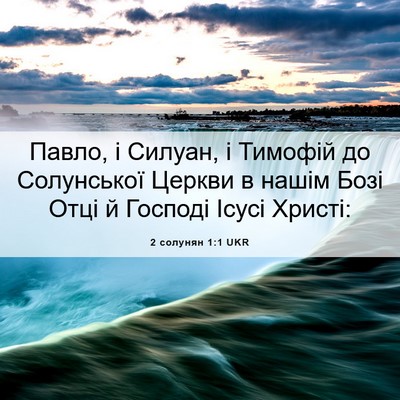 Picture 06 - 2 солунян 1:1 UKR - Павло, і Силуан, і Тимофій - Bible Verse Picture
