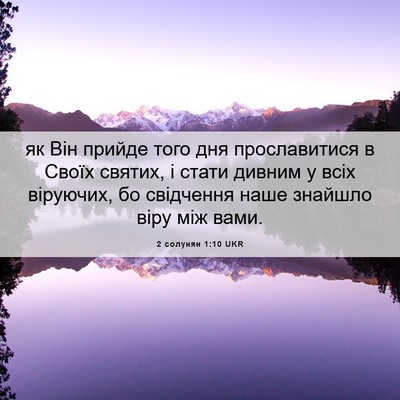 Picture 06 - 2 солунян 1:10 UKR - як Він прийде того дня - Bible Verse Picture