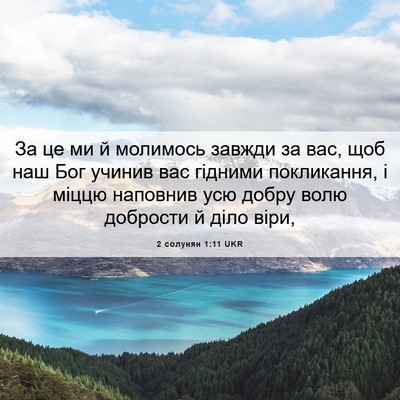 Picture 06 - 2 солунян 1:11 UKR - За це ми й молимось завжди - Bible Verse Picture