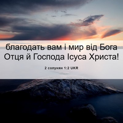 Picture 06 - 2 солунян 1:2 UKR - благодать вам і мир від - Bible Verse Picture