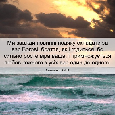 Picture 06 - 2 солунян 1:3 UKR - Ми завжди повинні подяку - Bible Verse Picture
