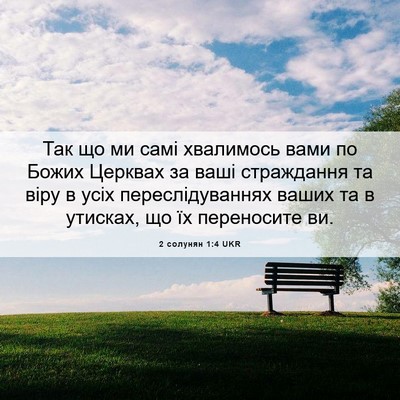 Picture 06 - 2 солунян 1:4 UKR - Так що ми самі хвалимось - Bible Verse Picture