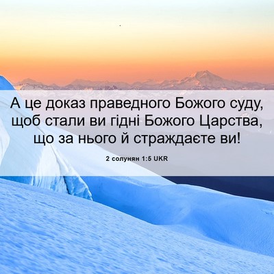 Picture 06 - 2 солунян 1:5 UKR - А це доказ праведного - Bible Verse Picture