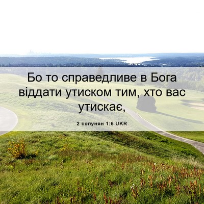 Picture 06 - 2 солунян 1:6 UKR - Бо то справедливе в Бога - Bible Verse Picture