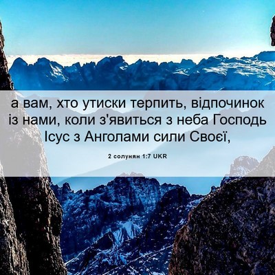 Picture 06 - 2 солунян 1:7 UKR - а вам, хто утиски терпить, - Bible Verse Picture