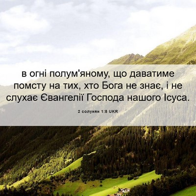 Picture 06 - 2 солунян 1:8 UKR - в огні полум'яному, що - Bible Verse Picture