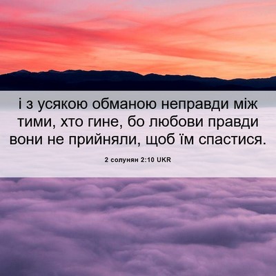 Picture 06 - 2 солунян 2:10 UKR - і з усякою обманою - Bible Verse Picture