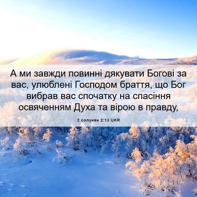 Picture 06 - 2 солунян 2:13 UKR - А ми завжди повинні - Bible Verse Picture