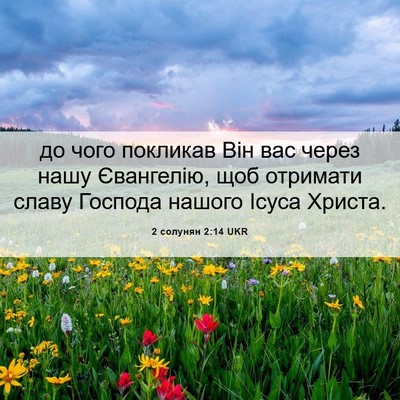 Picture 06 - 2 солунян 2:14 UKR - до чого покликав Він вас - Bible Verse Picture