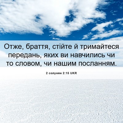Picture 06 - 2 солунян 2:15 UKR - Отже, браття, стійте й - Bible Verse Picture