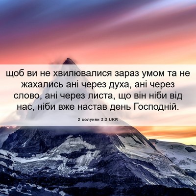Picture 06 - 2 солунян 2:2 UKR - щоб ви не хвилювалися - Bible Verse Picture