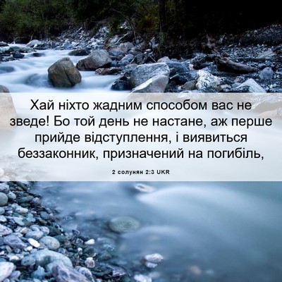 Picture 06 - 2 солунян 2:3 UKR - Хай ніхто жадним способом - Bible Verse Picture