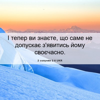 Picture 06 - 2 солунян 2:6 UKR - І тепер ви знаєте, що саме - Bible Verse Picture