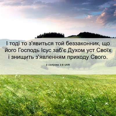 Picture 06 - 2 солунян 2:8 UKR - І тоді то з'явиться той - Bible Verse Picture