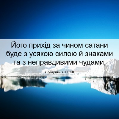 Picture 06 - 2 солунян 2:9 UKR - Його прихід за чином - Bible Verse Picture