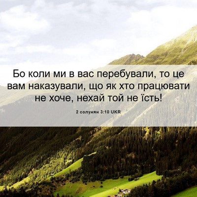 Picture 06 - 2 солунян 3:10 UKR - Бо коли ми в вас - Bible Verse Picture