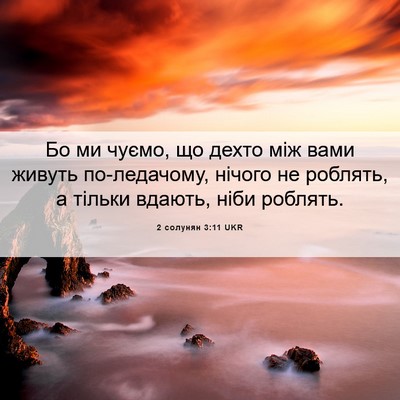 Picture 06 - 2 солунян 3:11 UKR - Бо ми чуємо, що дехто між - Bible Verse Picture