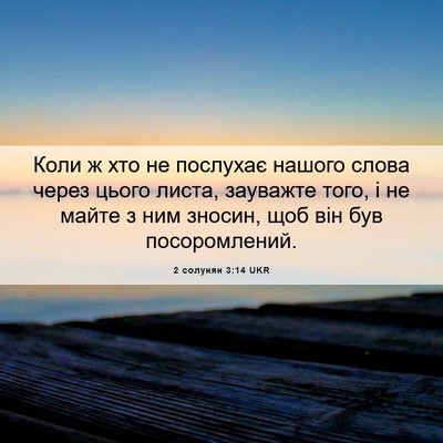 Picture 06 - 2 солунян 3:14 UKR - Коли ж хто не послухає - Bible Verse Picture