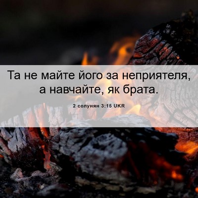 Picture 06 - 2 солунян 3:15 UKR - Та не майте його за - Bible Verse Picture