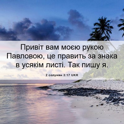 Picture 06 - 2 солунян 3:17 UKR - Привіт вам моєю рукою - Bible Verse Picture