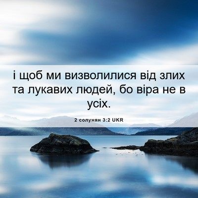 Picture 06 - 2 солунян 3:2 UKR - і щоб ми визволилися від - Bible Verse Picture