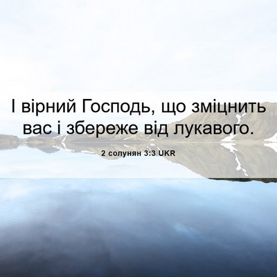 Picture 06 - 2 солунян 3:3 UKR - І вірний Господь, що - Bible Verse Picture