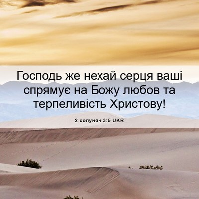 Picture 06 - 2 солунян 3:5 UKR - Господь же нехай серця - Bible Verse Picture