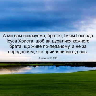 Picture 06 - 2 солунян 3:6 UKR - А ми вам наказуємо, браття, - Bible Verse Picture
