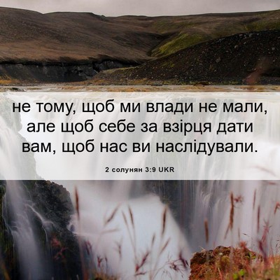 Picture 06 - 2 солунян 3:9 UKR - не тому, щоб ми влади не - Bible Verse Picture