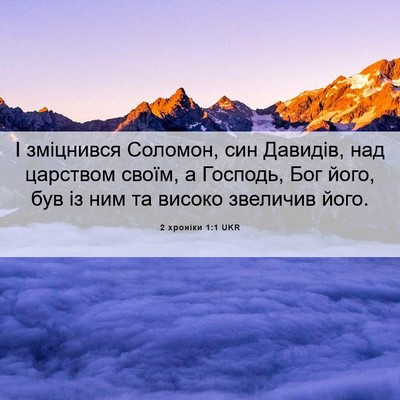 Picture 06 - 2 хроніки 1:1 UKR - І зміцнився Соломон, син - Bible Verse Picture