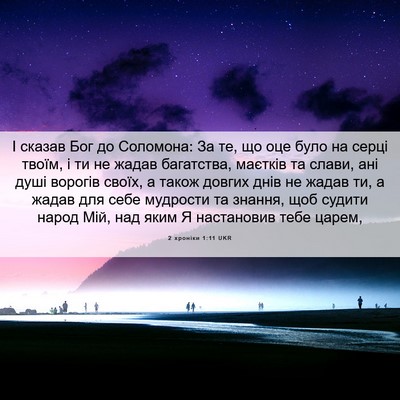 Picture 06 - 2 хроніки 1:11 UKR - І сказав Бог до Соломона: - Bible Verse Picture