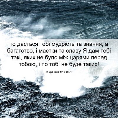 Picture 06 - 2 хроніки 1:12 UKR - то дасться тобі мудрість - Bible Verse Picture
