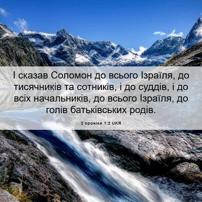 Picture 06 - 2 хроніки 1:2 UKR - І сказав Соломон до всього - Bible Verse Picture