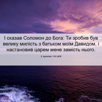 Picture 06 - 2 хроніки 1:8 UKR - І сказав Соломон до Бога: - Bible Verse Picture