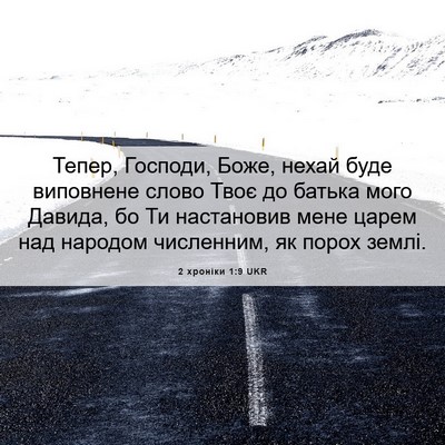 Picture 06 - 2 хроніки 1:9 UKR - Тепер, Господи, Боже, нехай - Bible Verse Picture