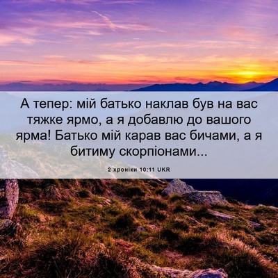 Picture 06 - 2 хроніки 10:11 UKR - А тепер: мій батько наклав - Bible Verse Picture